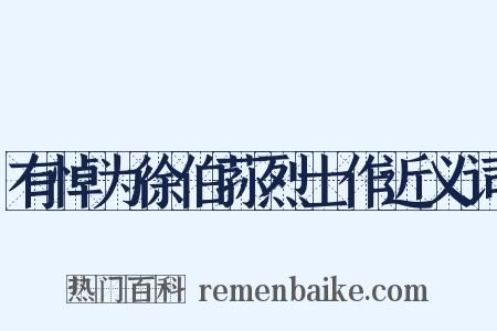 有悼为徐伯荪烈士作近义词是什么意思的图片
